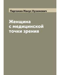 Женщина с медицинской точки зрения