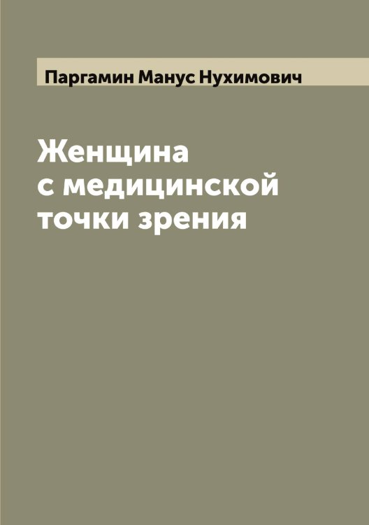 Обложка книги «Женщина с медицинской точки зрения» — Паргамин Манус Нухимович, ISBN 9785521272617