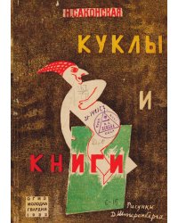 Куклы и книги