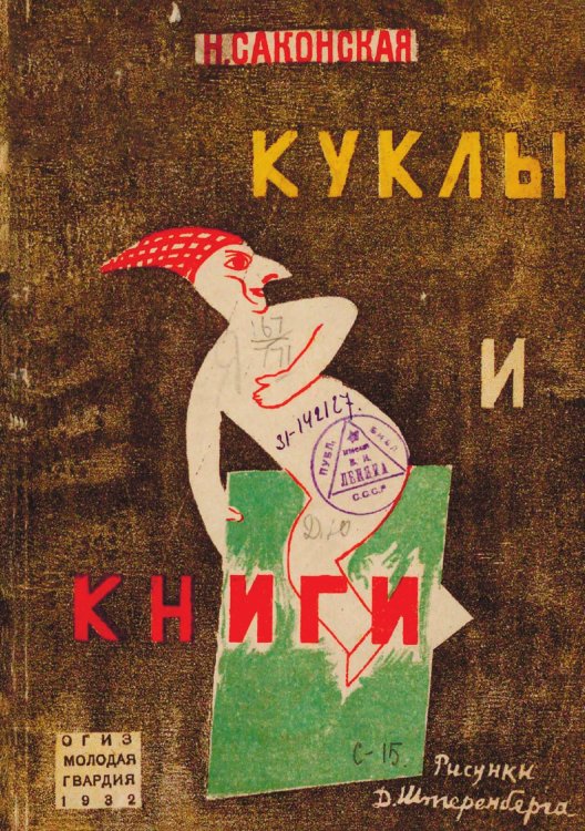 Обложка книги «Куклы и книги» — Саконская Нина Павловна, ISBN 9785521983964