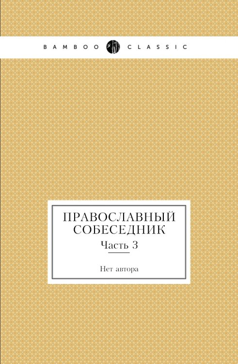 Православный собеседник
