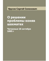О решении проблемы коняв шахматах