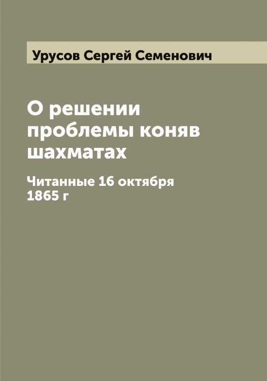 Обложка книги «О решении проблемы коняв шахматах» — Урусов Сергей Семенович, ISBN 9785519783170
