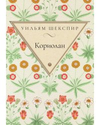 Кориолан