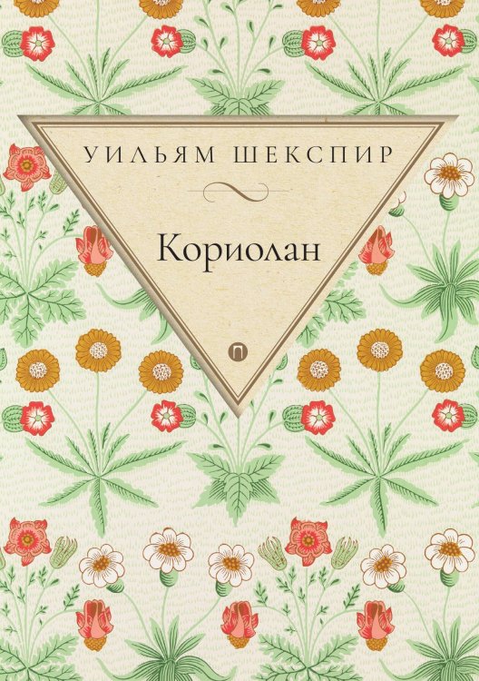 Обложка книги «Кориолан» — Уильям Шекспир, ISBN 9785517035516