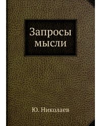 Запросы мысли