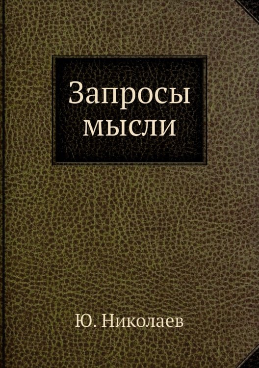Запросы мысли