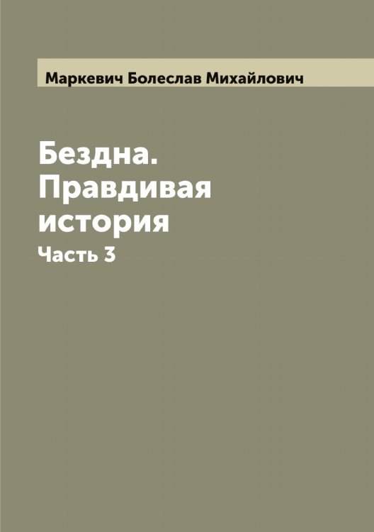 Бездна. Правдивая история Обложка книги «Бездна. Правдивая история» — Маркевич Болеслав Михайлович, ISBN 9785519954297