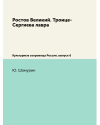 Ростов Великий. Троице-Сергиева лавра