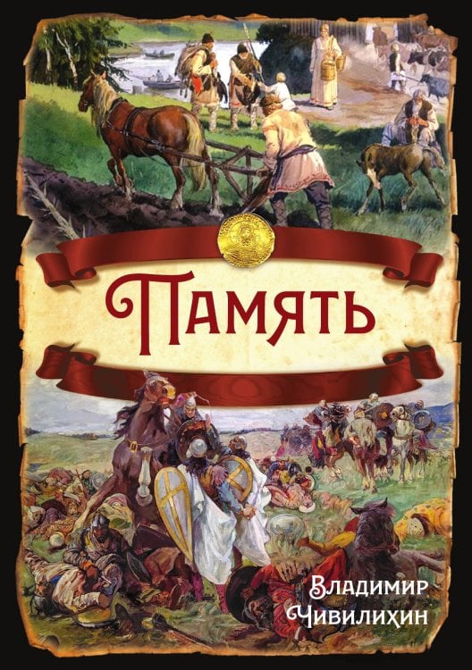Память Обложка книги «Память» — Чивилихин В.А., ISBN 9785001803171