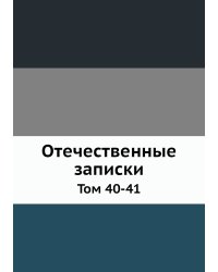 Отечественные записки