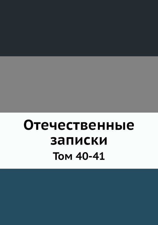Отечественные записки