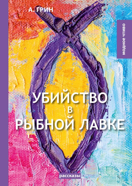 Обложка книги «Убийство в рыбной лавке» — А. Грин, ISBN 9785521779796