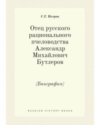 Отец русского рационального пчеловодства Александр Михайлович Бутлеров
