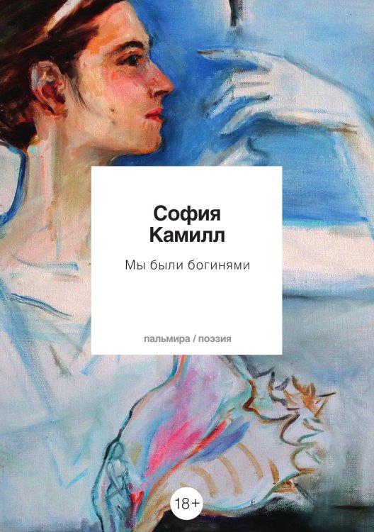 Обложка книги «Мы были богинями» — София Камилл, ISBN 9785517087119