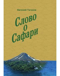 Слово о сафари