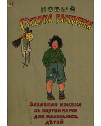 Новый Степка-Растрепка