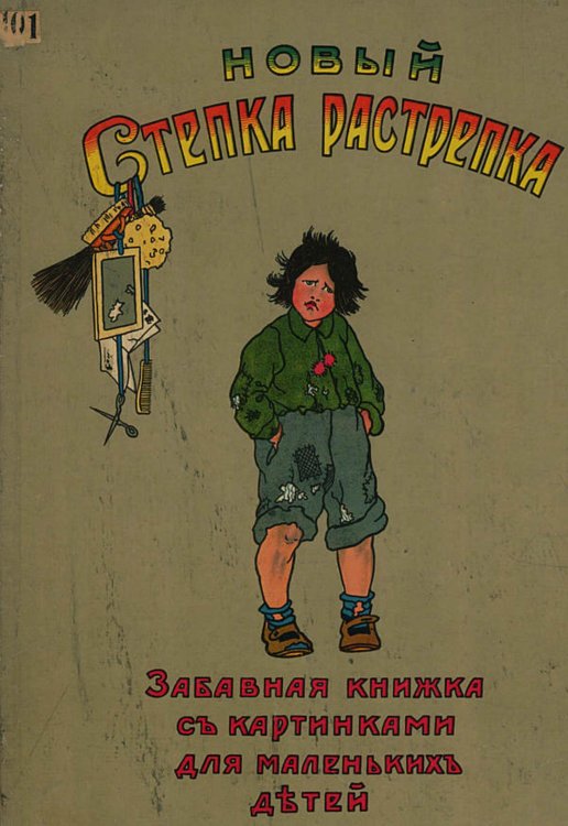 Обложка книги «Новый Степка-Растрепка» — А. Сегал, ISBN 9785521971701
