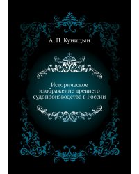 Историческое изображение древнего судопроизводства в России