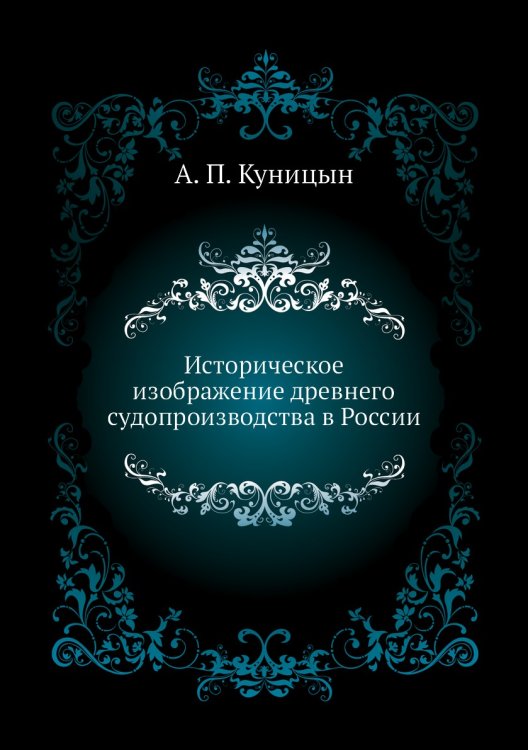 Историческое изображение древнего судопроизводства в России