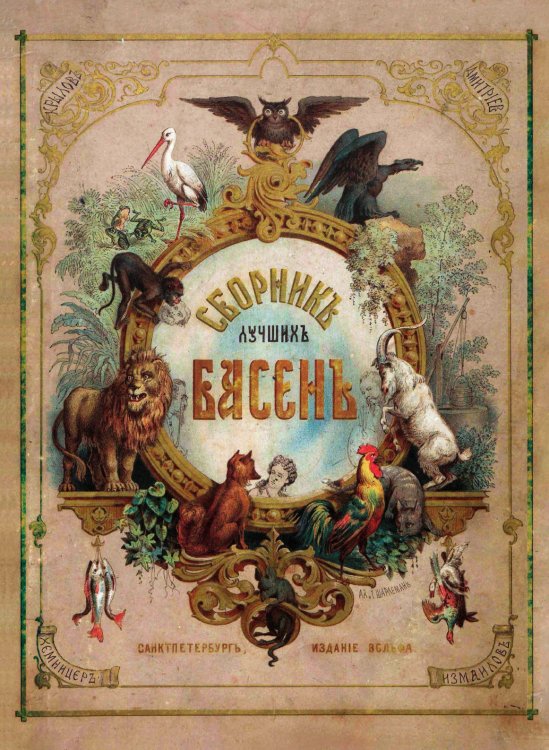 Обложка книги «Сборник лучших басен» — И. И. Хемницер; И. А. Крылов; И. И. Дмитриев; А. Е. Измайлов, ISBN 9785519704304