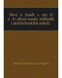 Devi   a   tnadt   s   atyĭ vi   e   k: obzor nauki, tekhniki i politicheskikh sobytīĭ