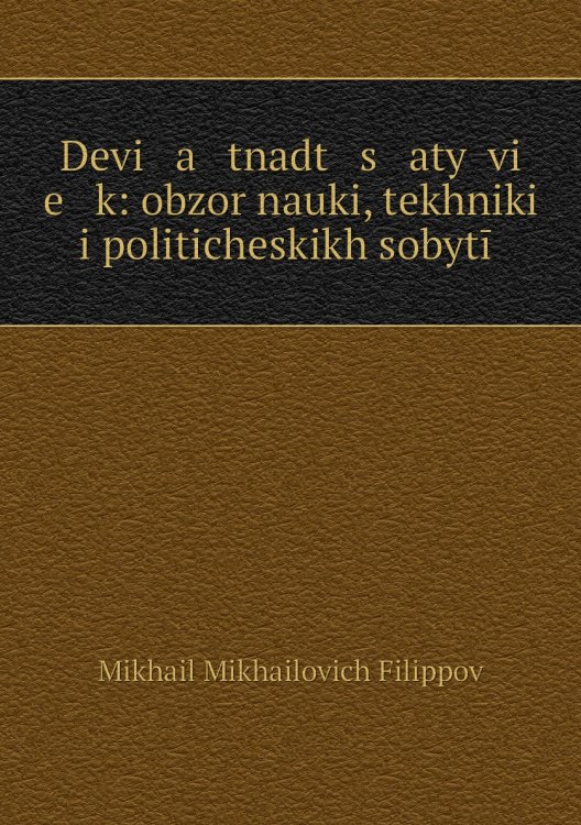 Devi   a   tnadt   s   atyĭ vi   e   k: obzor nauki, tekhniki i politicheskikh sobytīĭ