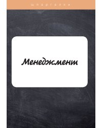 Менеджмент