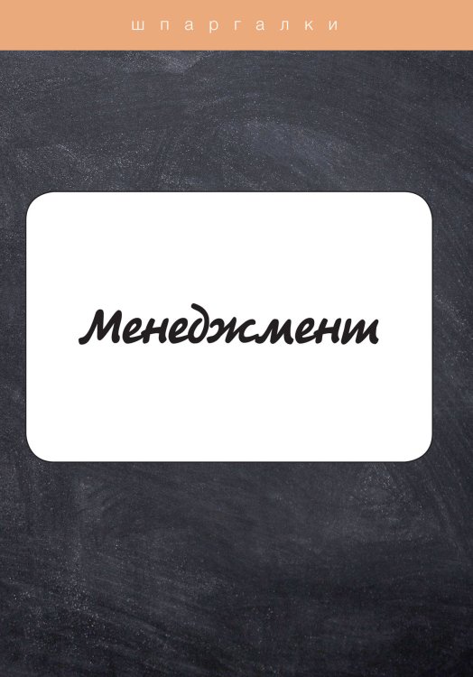 Обложка книги «Менеджмент» — Н. Г. Дружинина, ISBN 9785521752720