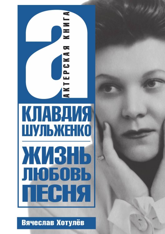 Обложка книги «Жизнь, любовь и песня» — Клавдия Шульженко, ISBN 9785524026552