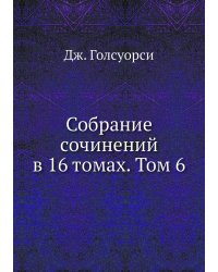 Собрание сочинений в 16 томах. Том 6