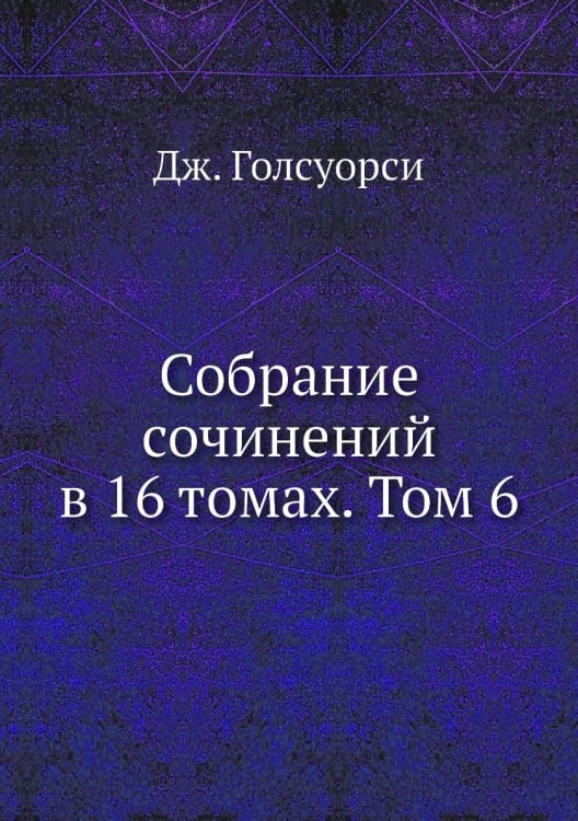 Собрание сочинений в 16 томах. Том 6