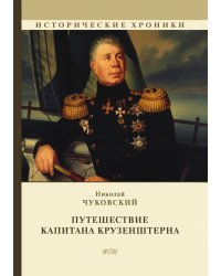 Путешествие капитана Крузенштерна