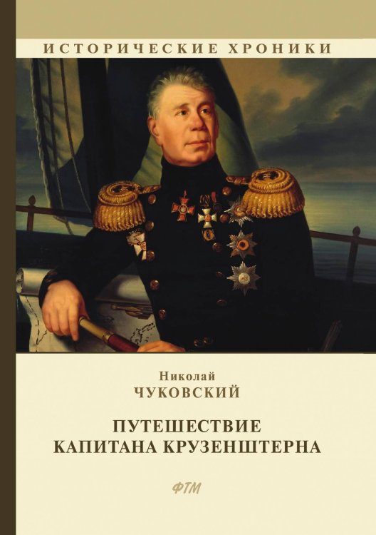 Обложка книги «Путешествие капитана Крузенштерна» — Н. Чуковский, ISBN 9785521748631