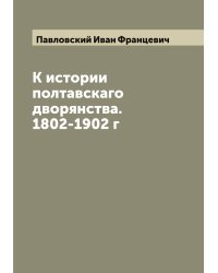 К истории полтавскаго дворянства. 1802-1902 г