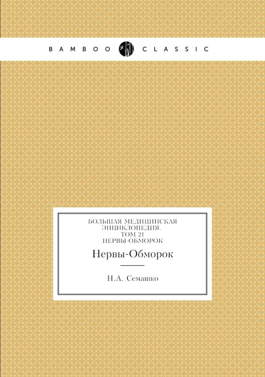 Обложка книги «Большая Медицинская Энциклопедия. Том 21» — Н.А. Семашко, ISBN 9785458058377