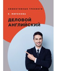 Деловой английский