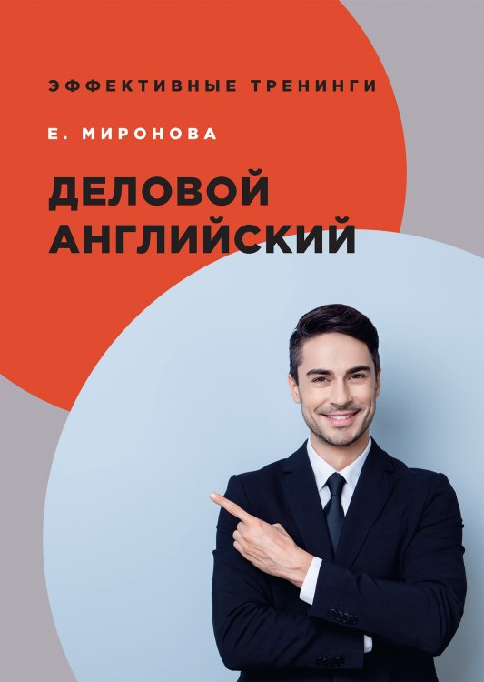 Обложка книги «Деловой английский» — Е. Миронова, ISBN 9785521757572