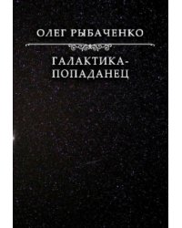 Галактика-попаданец