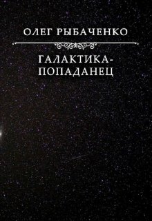 Обложка книги «Галактика-попаданец» — Олег Рыбаченко, ISBN 9785524059512