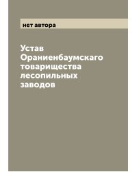 Устав Ораниенбаумскаго товарищества лесопильных заводов