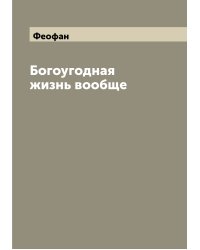 Богоугодная жизнь вообще