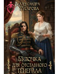 Булочка для отставного генерала