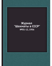 Журнал "Шахматы в CCCP"