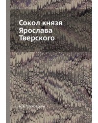 Сокол князя Ярослава Тверского