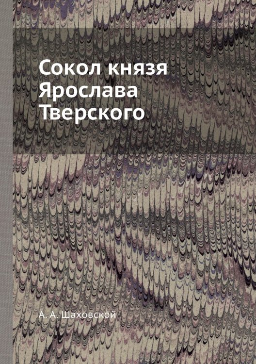 Сокол князя Ярослава Тверского