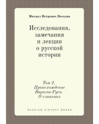 Исследования, замечания и лекции о русской истории