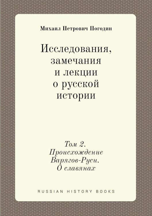 Исследования, замечания и лекции о русской истории