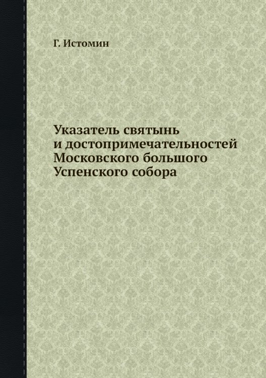 Указатель святынь и достопримечательностей Московского большого Успенского собора