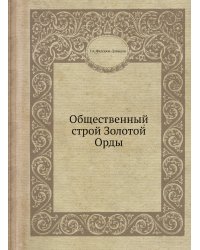 Общественный строй Золотой Орды